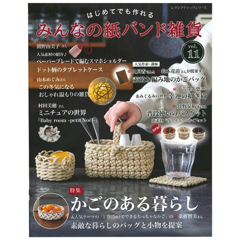 みんなの紙バンド雑貨 vol.11