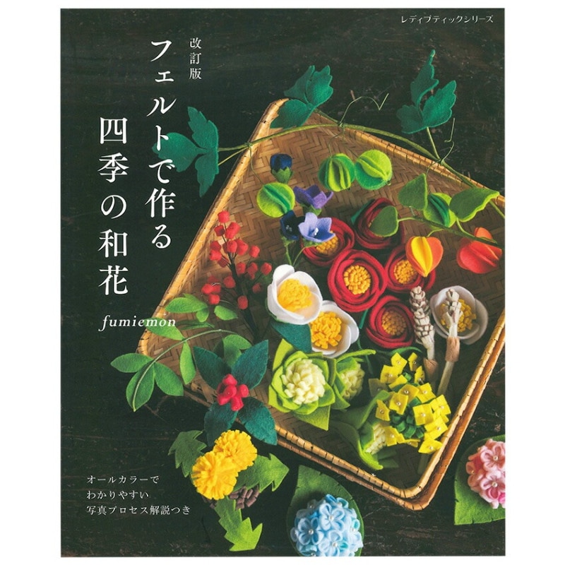 改訂版 フェルトで作る 四季の和花