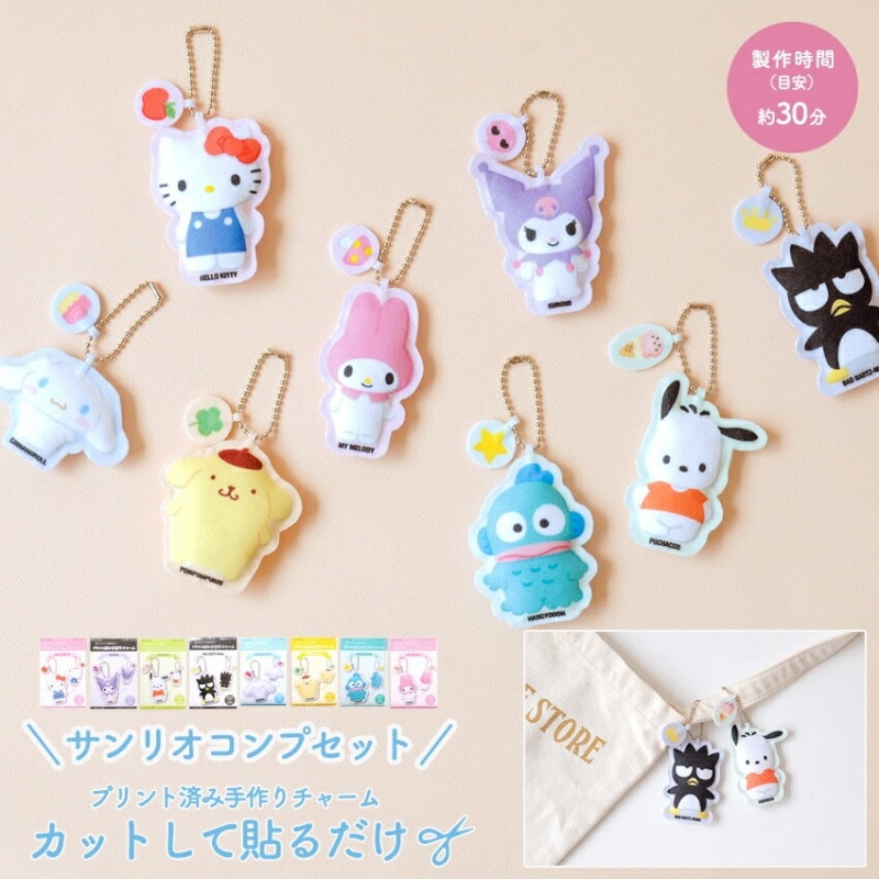 ハマナカ プリント済み 手作りチャーム サンリオ コンプリートセット