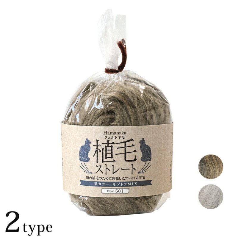 ハマナカ フェルト羊毛 植毛ストレート キジトラ サバトラ 猫 ネコ ねこ