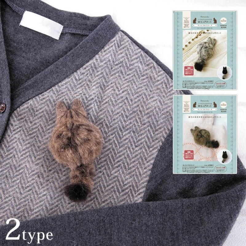 ハマナカ ニードルフェルトでつくる植毛キット ブローチ キジトラ サバトラ 猫 ネコ ねこ