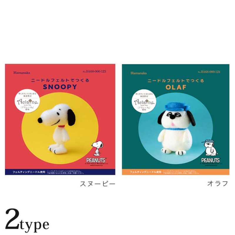 ニードルフェルトでつくるスヌーピーとオラフ
