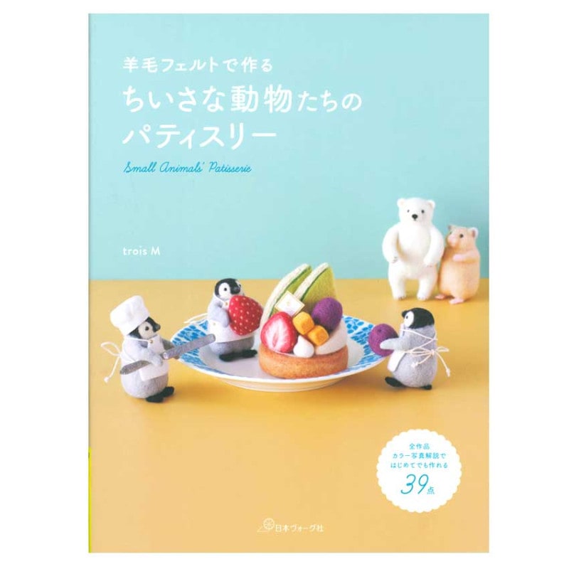 羊毛フェルトで作る ちいさな動物たちのパティスリー