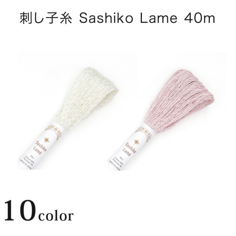 オリムパス 刺し子糸 ラメ 40m SL1～SL10