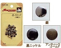 カシメ 小カシメ
