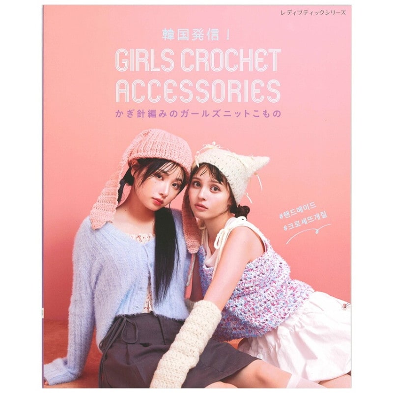 韓国発信！かぎ針編みのガールズニットこもの GIRLS CROCHET ACCESSORIES