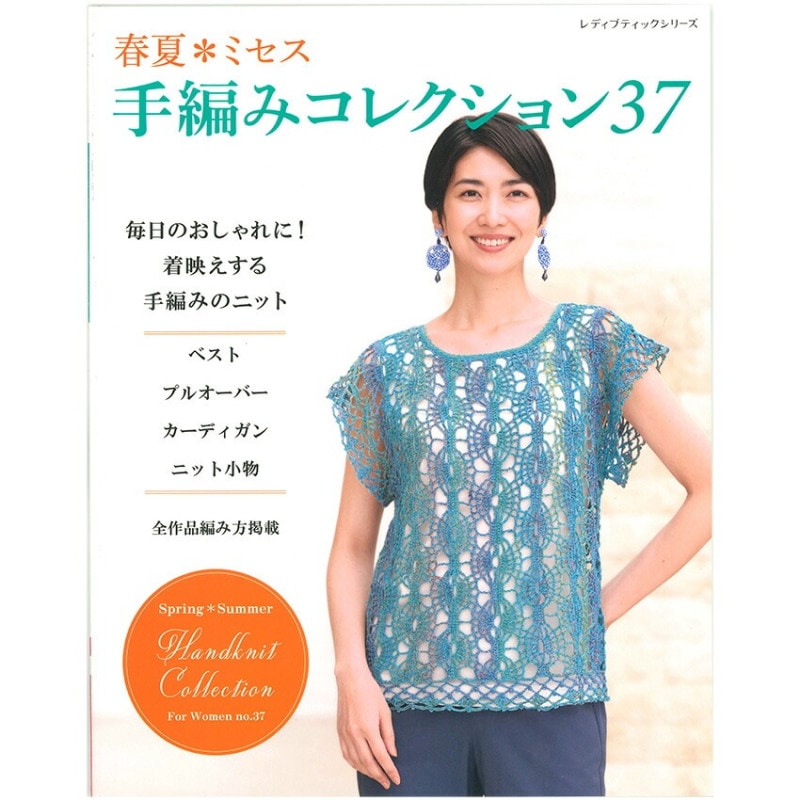 春夏ミセス 手編みコレクション37