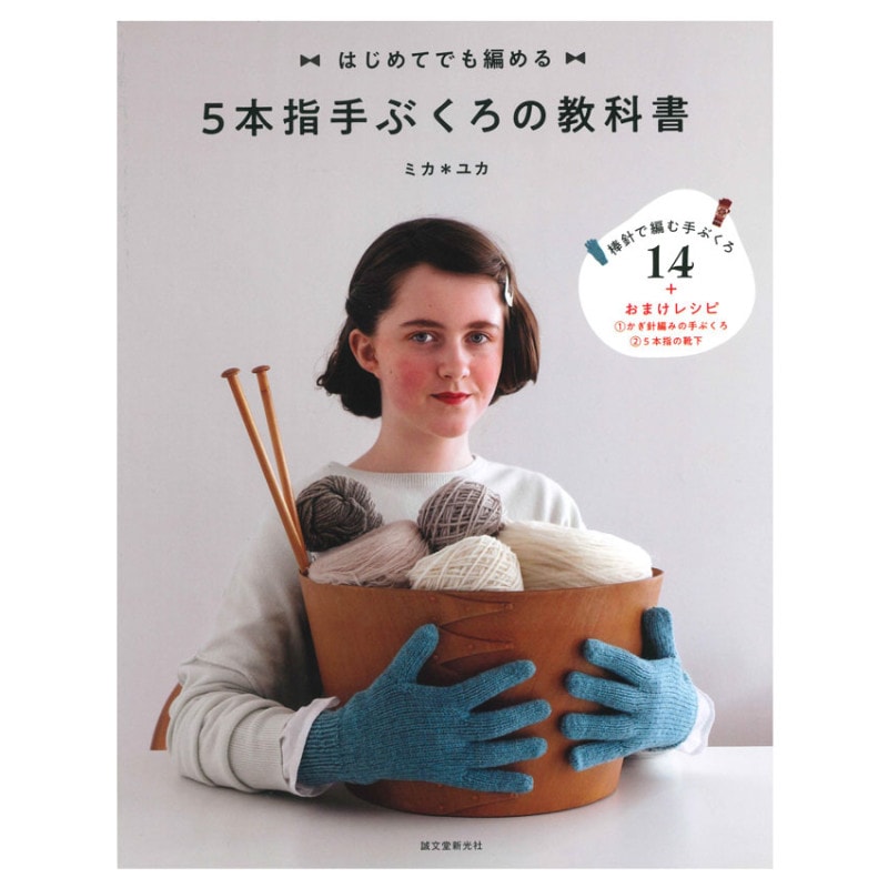 はじめてでも編める 5本指手ぶくろの教科書