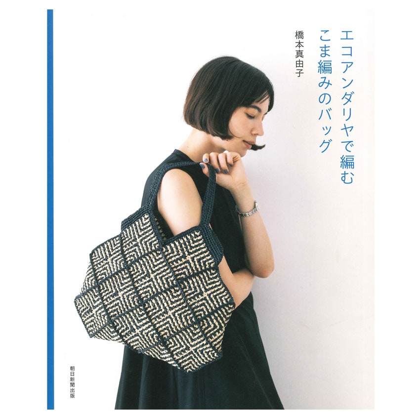 エコアンダリヤで編むこま編みのバッグ | 編み物 | 手芸用品の卸売り