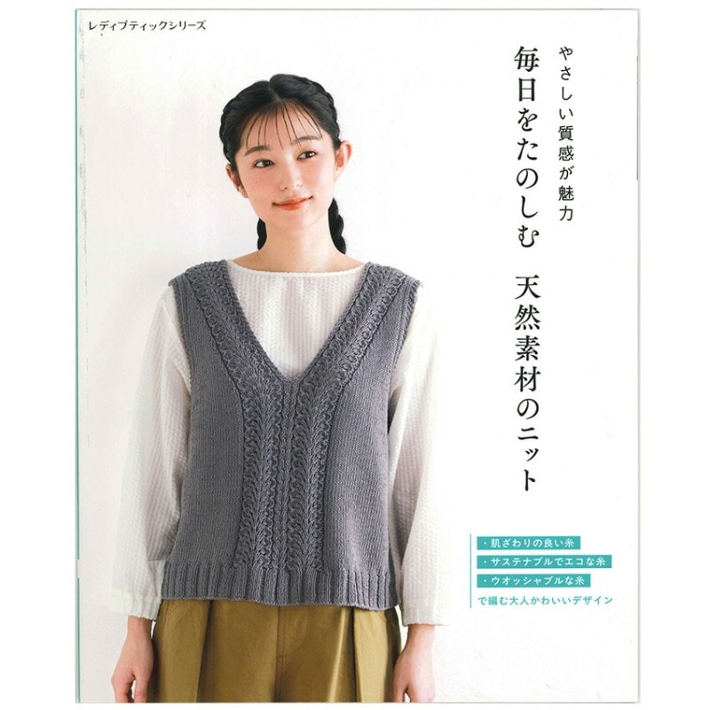 毎日をたのしむ 天然素材のニット