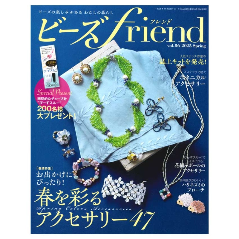 ビーズFriend vol86 2025 Spring