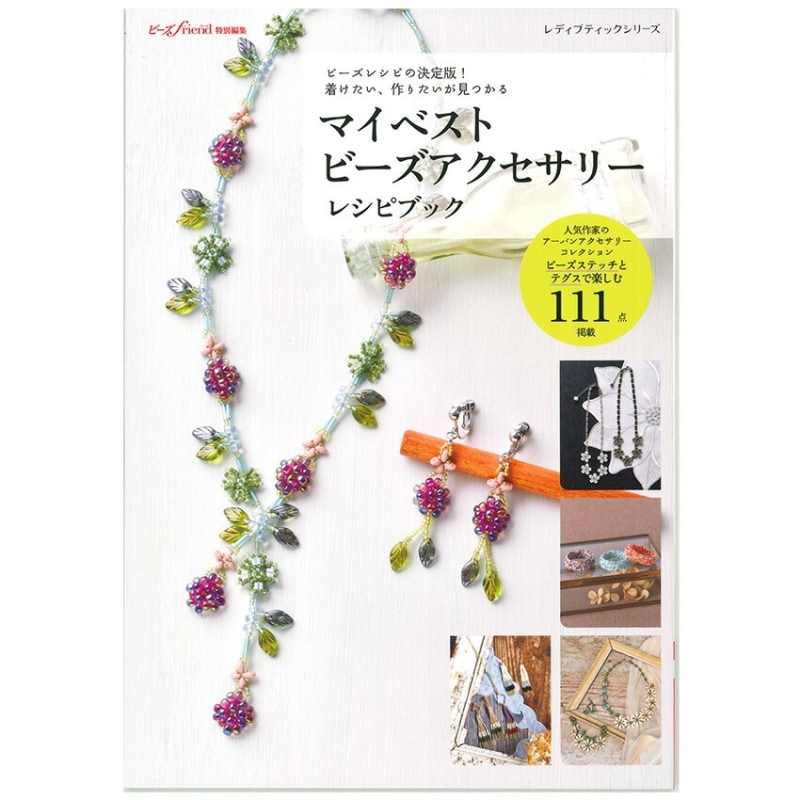 マイベストビーズアクセサリーレシピブック