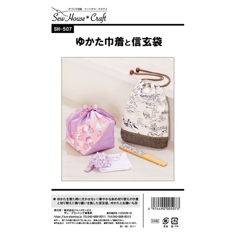 クラフト楽園ゆかた巾着と信玄袋 SH507