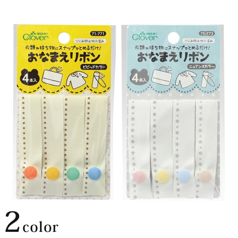 Clover おなまえリボン 71-771 71-772