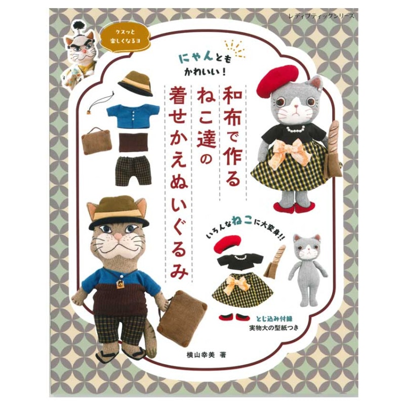 和布で作るねこ達の着せかえぬいぐるみ