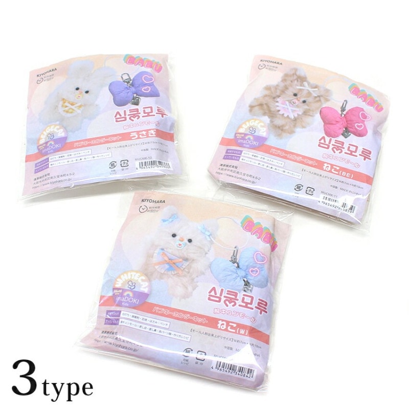 KIYOHARA 胸キュンモール バブキーホルダーキット ねこ・うさぎ