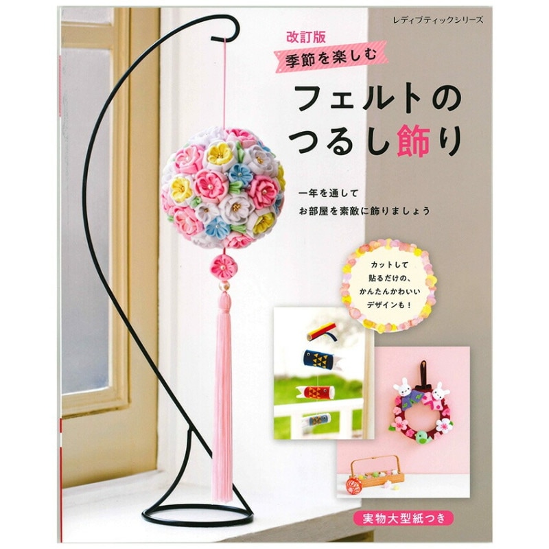 改訂版 季節を楽しむ フェルトのつるし飾り