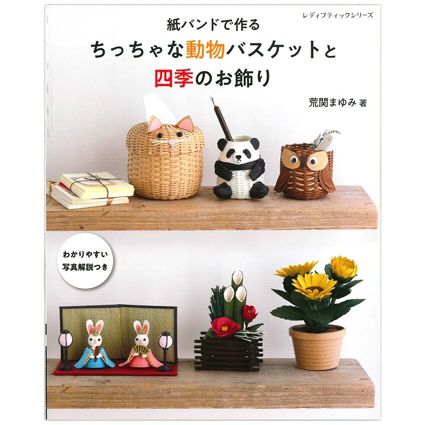 花音様おまとめページ ハンドメイド雑貨 家具 紙バンドで作る ちっちゃな動物バスケットと四季のお飾り | インテリア