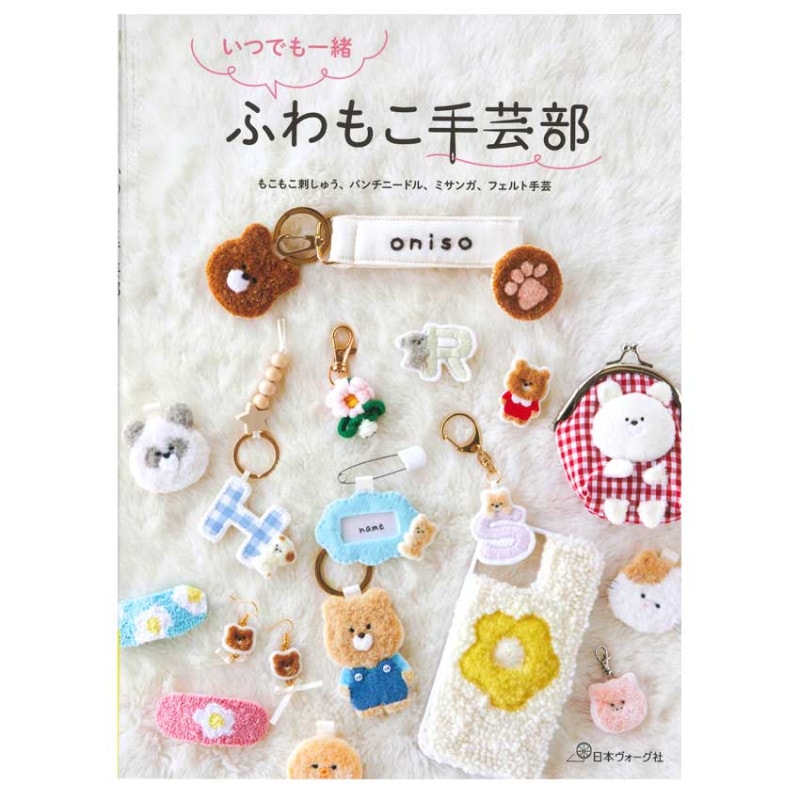 いつでも一緒 ふわもこ手芸部