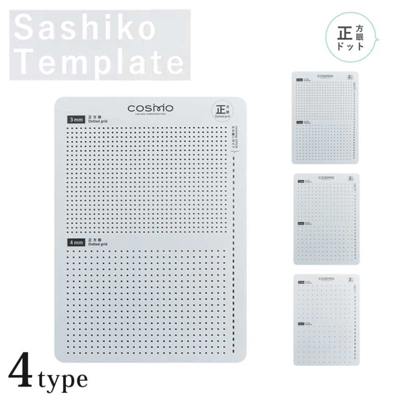 Sashiko Tenplate 正方眼  4サイズ