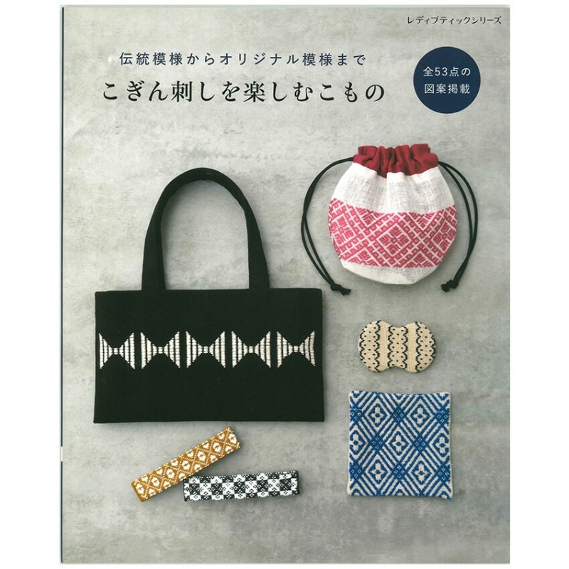 伝統模様からオリジナル模様まで こぎん刺しを楽しむこもの