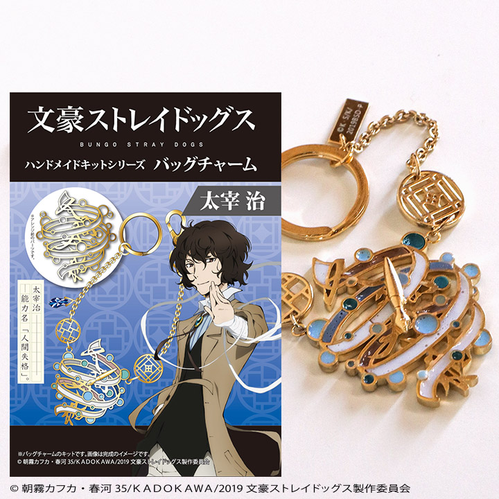 【在庫処分】「文豪ストレイドッグス」キット バッグチャーム 太宰治
