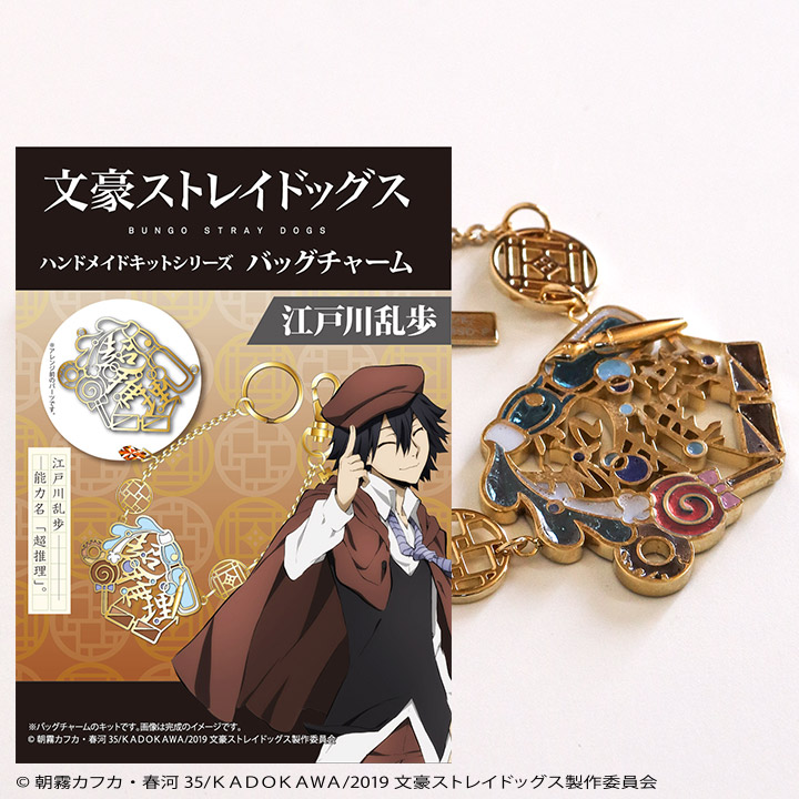 【在庫処分】「文豪ストレイドッグス」キット バッグチャーム 江戸川乱歩
