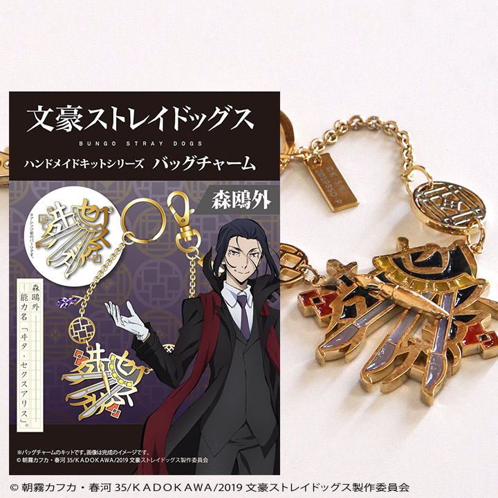 【在庫処分】「文豪ストレイドッグス」キット バッグチャーム 森鴎外