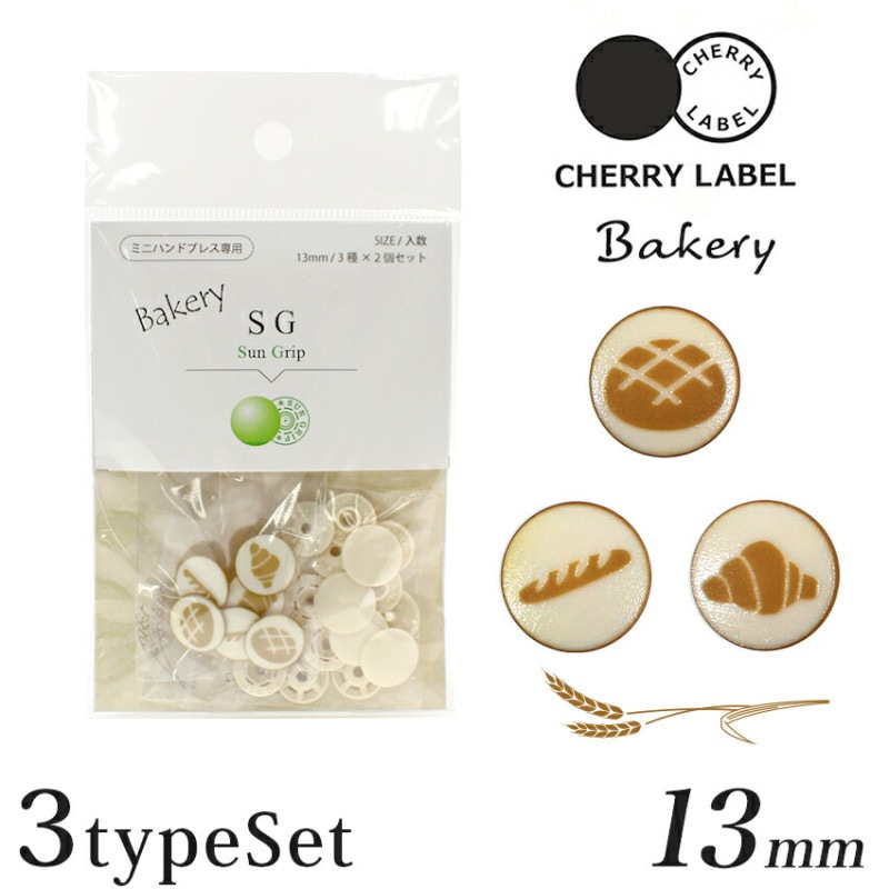 CHERRY LABEL プラスチックスナップ13mm 3種×2個入 SG Bakery 801 ベーカリー