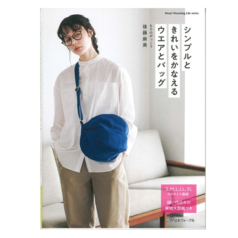 シンプルときれいをかなえるウエアとバッグ