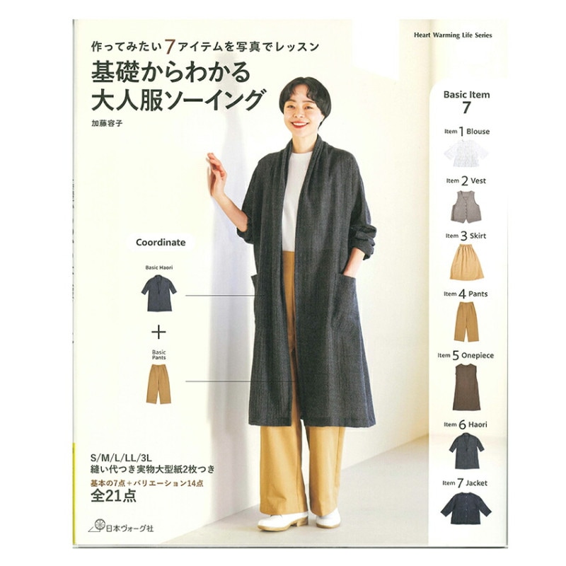 基本がわかる 大人服ソーイング