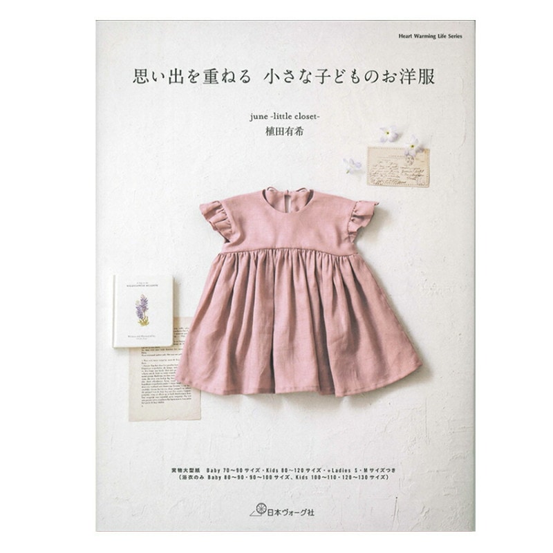 思い出を重ねる 小さな子どものお洋服