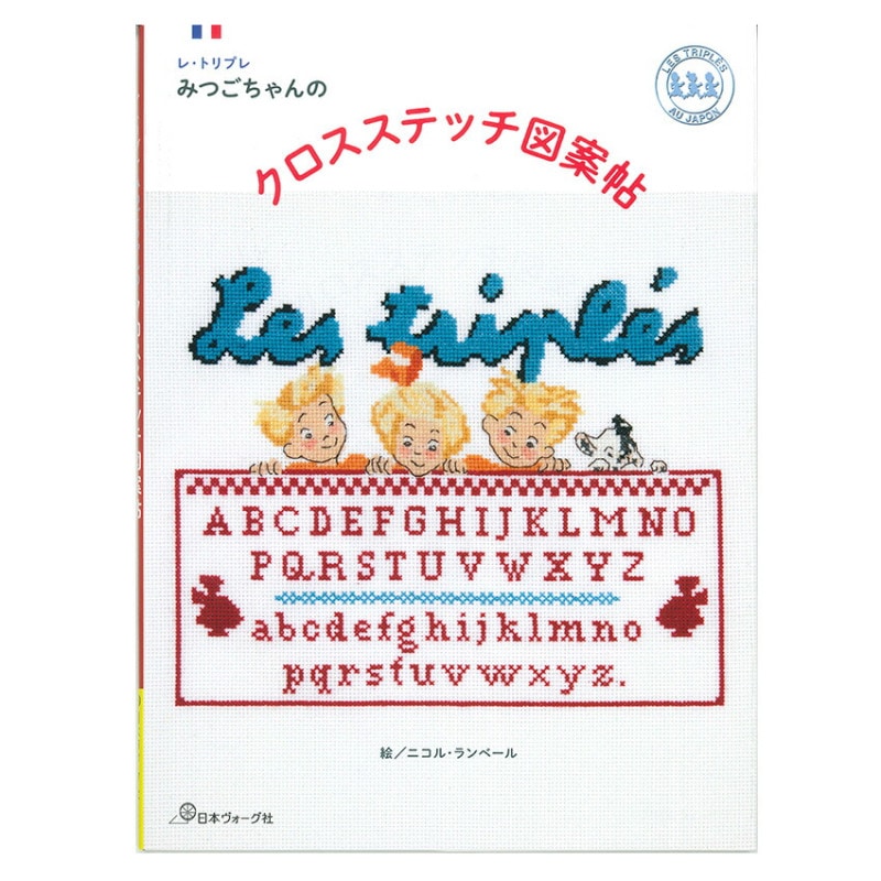 レ・トリプレ みつごちゃんのクロスステッチ図案帖