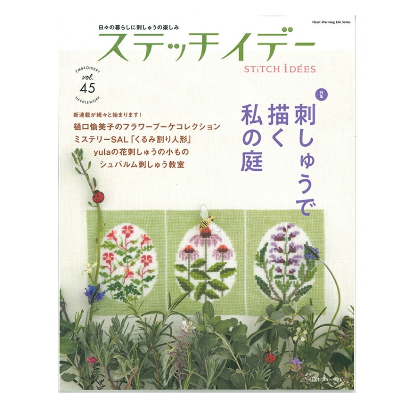 ステッチイデー 刺しゅうで描く私の庭