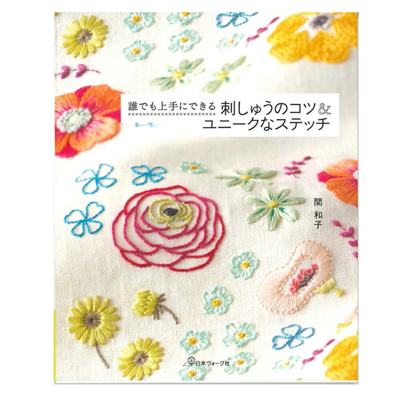 刺しゅうのコツ＆ユニークなステッチ