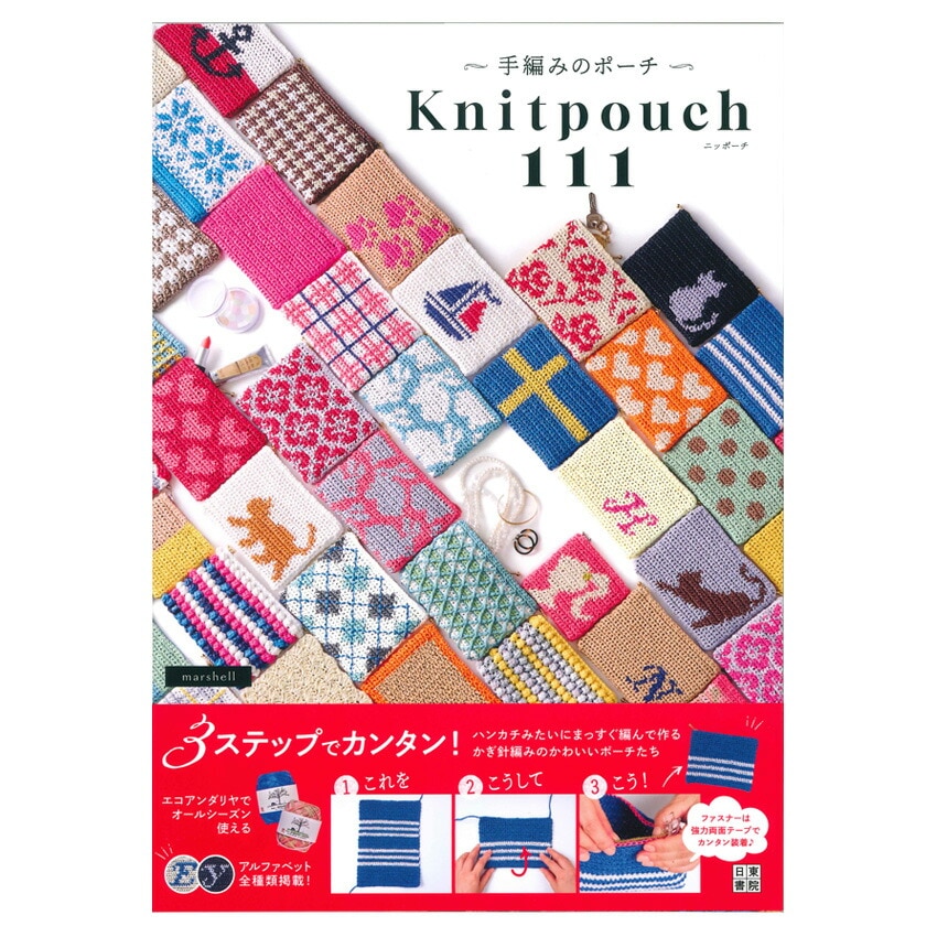手編みのポーチ Knitpouch 111 | ポーチ・バッグ・がま口 | 手芸用品の