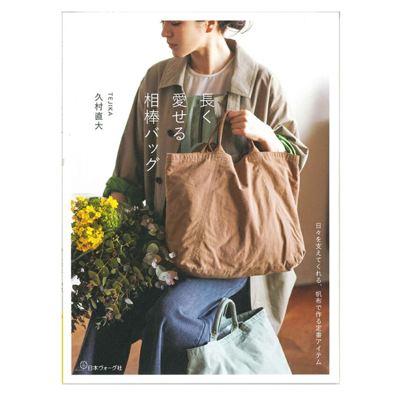 長く愛せる相棒バッグ