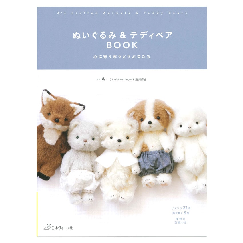 ぬいぐるみ＆テディベアBOOK | ぬいぐるみ・あみぐるみ | 手芸用品の