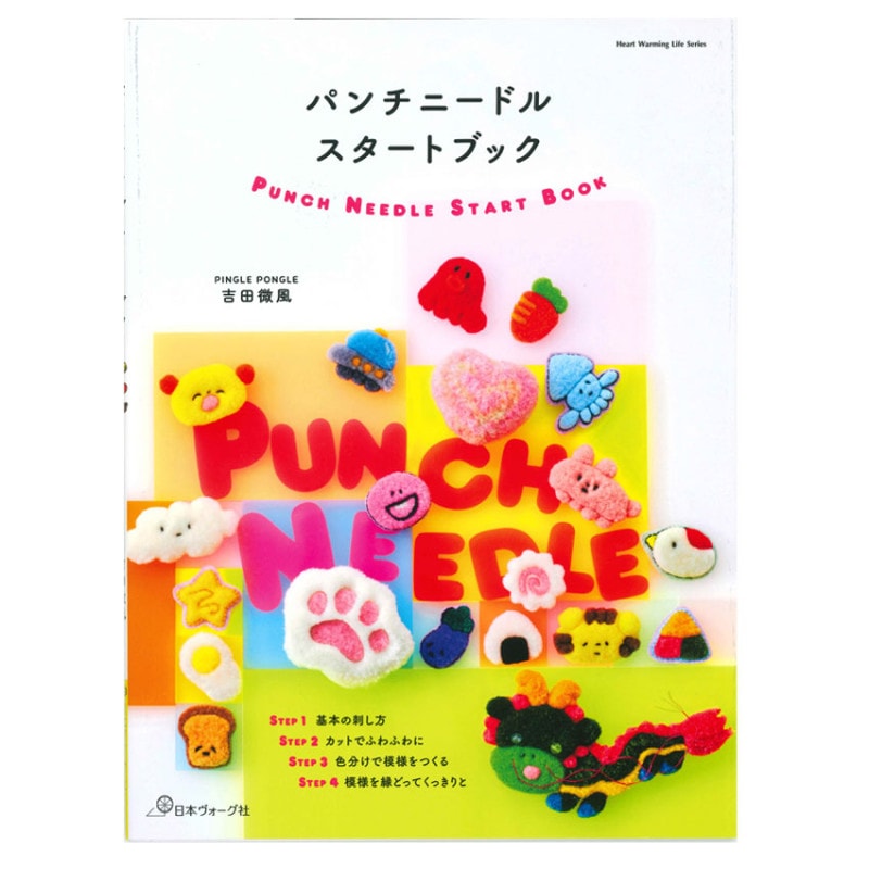 パンチニードルスタートブック