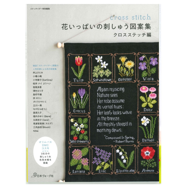 花いっぱいの刺しゅう図案集 クロスステッチ編