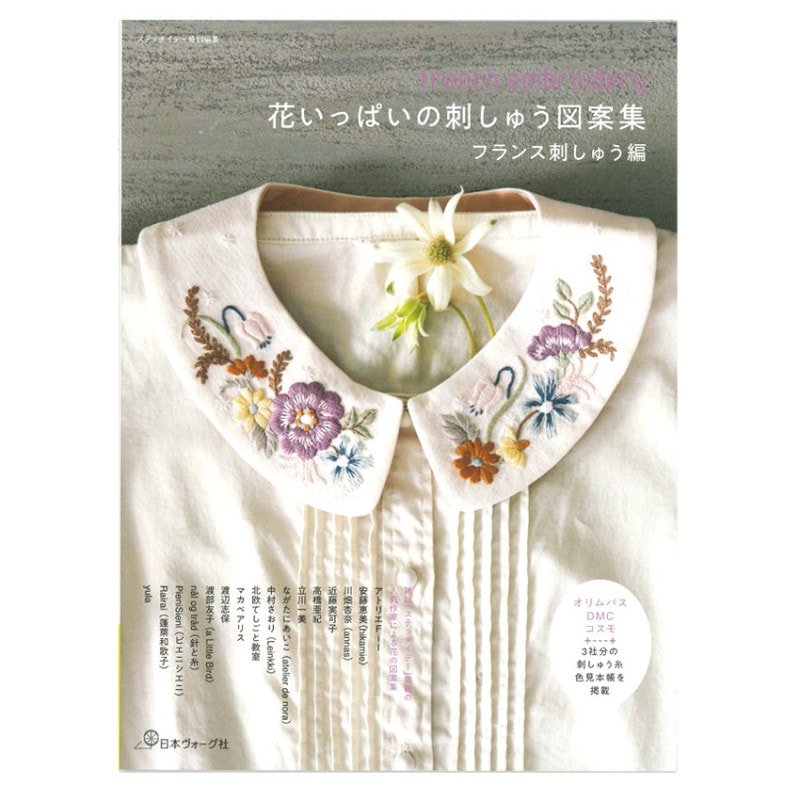 花いっぱいの刺しゅう図案集 フランス刺しゅう編