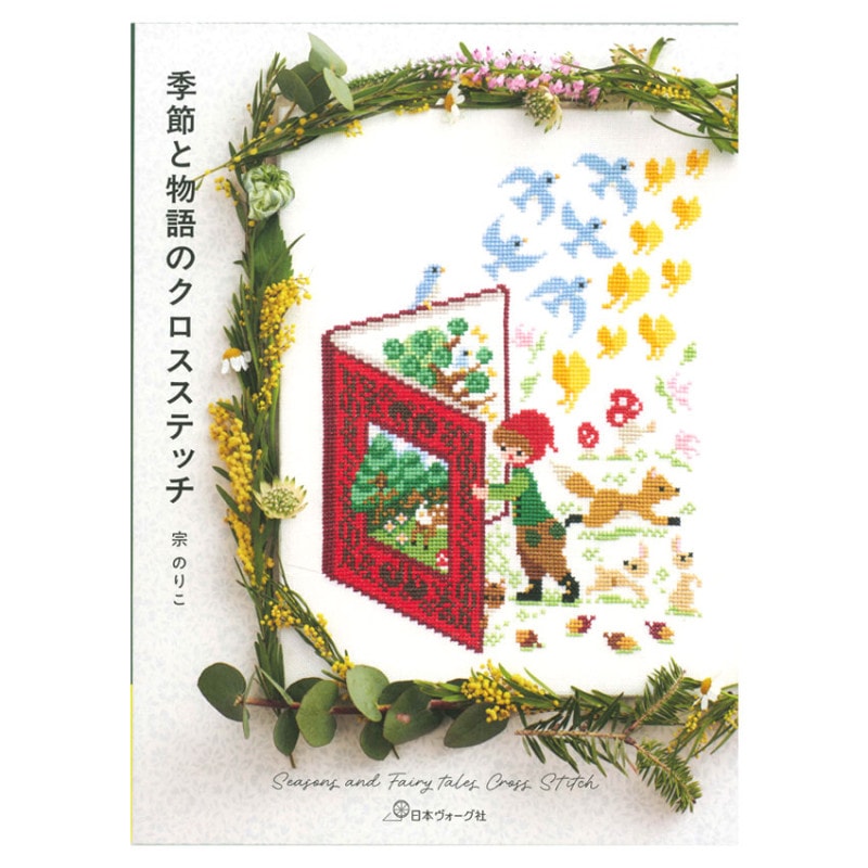 季節と物語のクロスステッチ