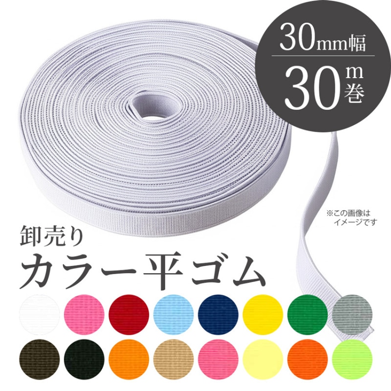 卸売り カラー平ゴム 巾30mm 30m巻