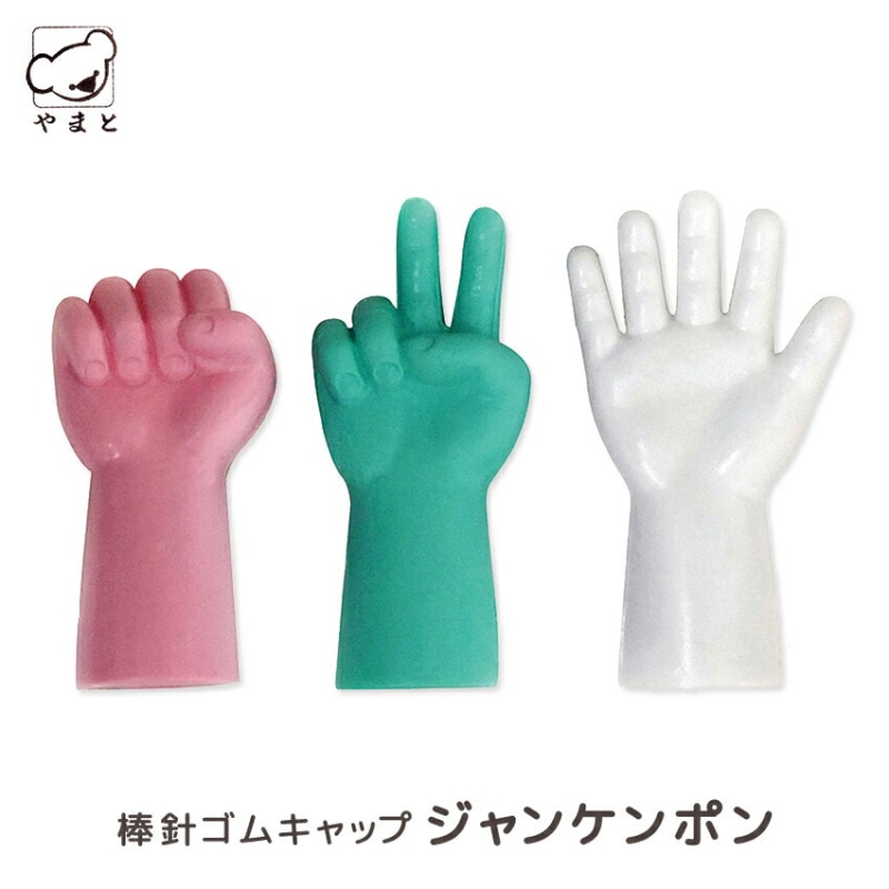 内藤商事 ゴムキャップ  ジャンケンポン