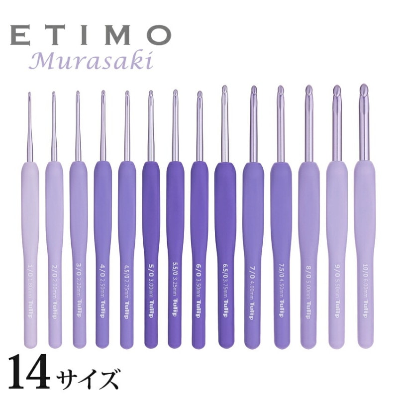 ETIMO エティモ ムラサキ クッショングリップ付きかぎ針 単品（1/0号～10/0号）