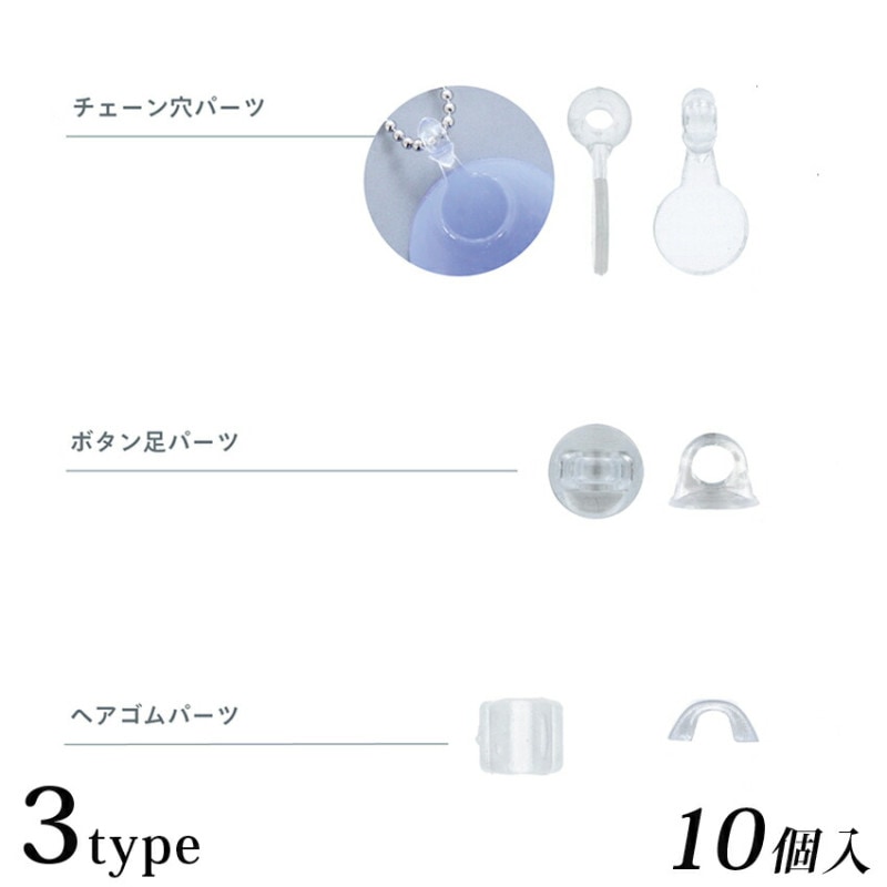 レジンパーツ 3タイプ 
