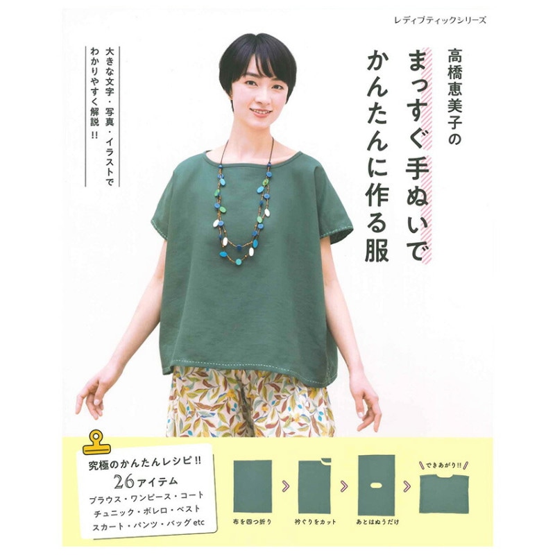 まっすぐ手ぬいでかんたんに作る服