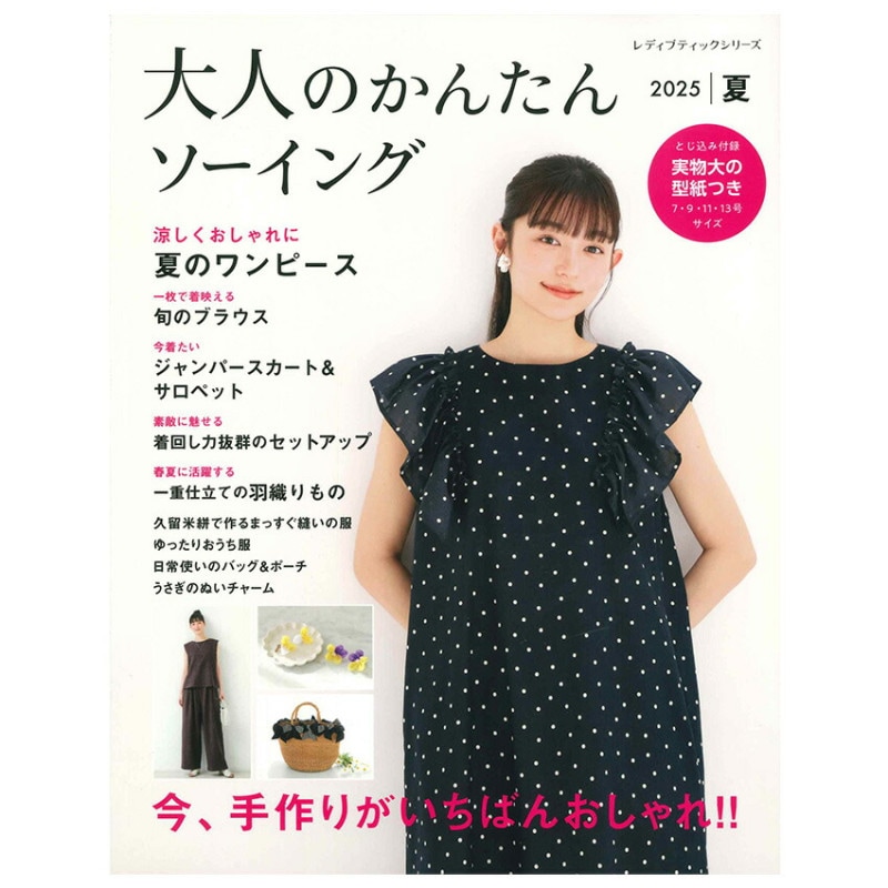 大人のかんたんソーイング