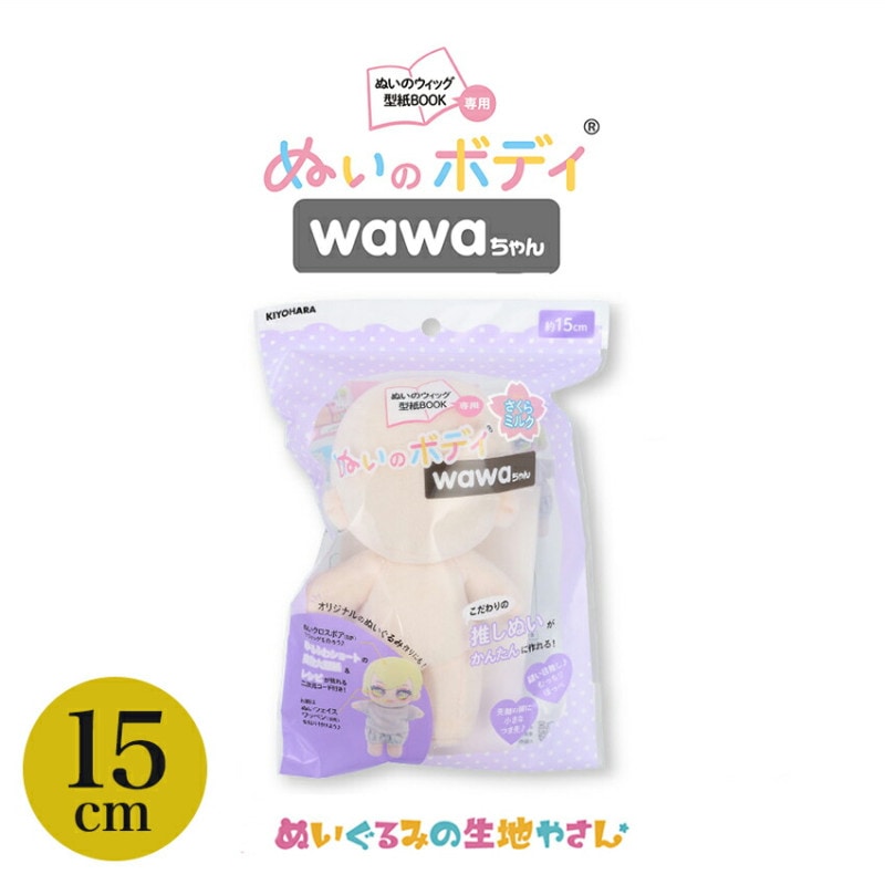 KIYOHARA wawaちゃん ぬいのボディ素体 15cm さくらミルク