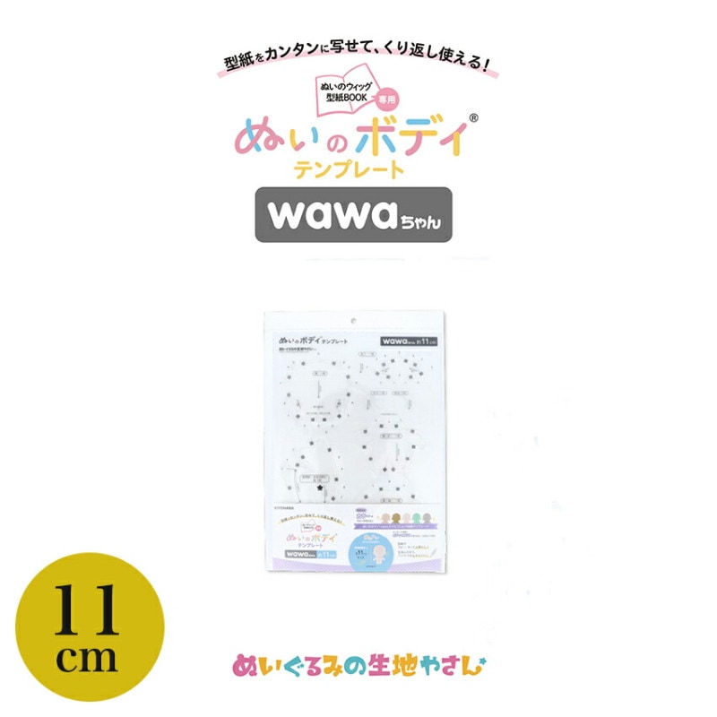 KIYOHARA wawaちゃん ぬいのボディ テンプレート 11cm